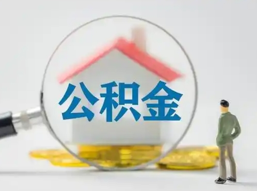 禹州代取公积金怎么收费（欠了很多网贷想用公积金还）