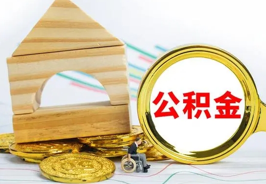 禹州房屋住房公积金怎么取（咋样取住房公积金）