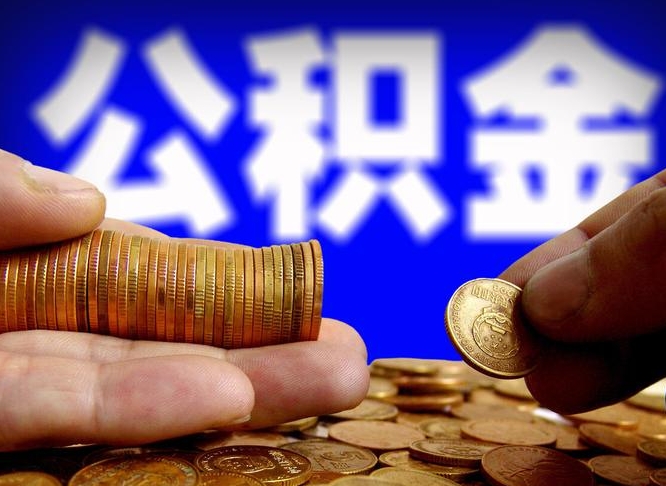 禹州代取公积金怎么收费（欠了很多网贷想用公积金还）